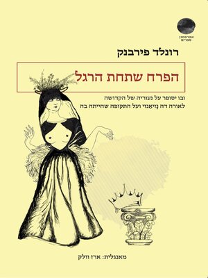 cover image of הפרח שתחת הרגל  (The Flower Beneath the Foot)